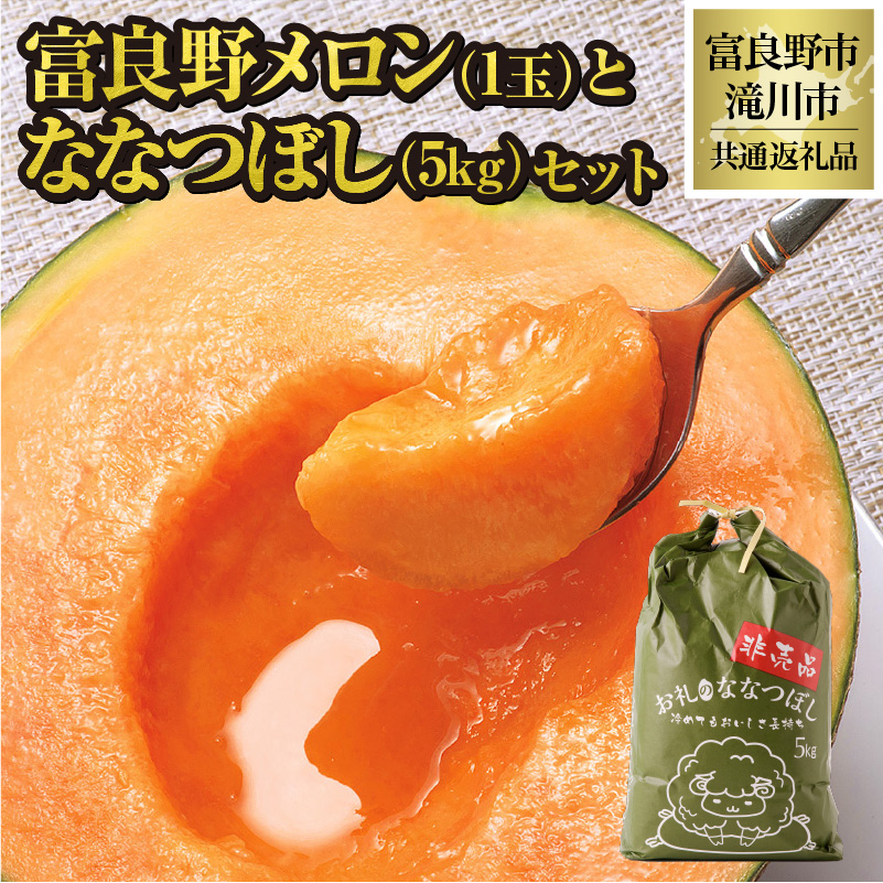 【2026年先行受付】富良野メロン1玉とななつぼし5kgセット 北海道 果物 くだもの フルーツ 赤肉メロン 赤肉 米 こめ コメ 精米 単一米 特A ななつぼし ブランド米 詰合せ 贈答 ギフト 富良野市 滝川市 コラボ 共通返礼品