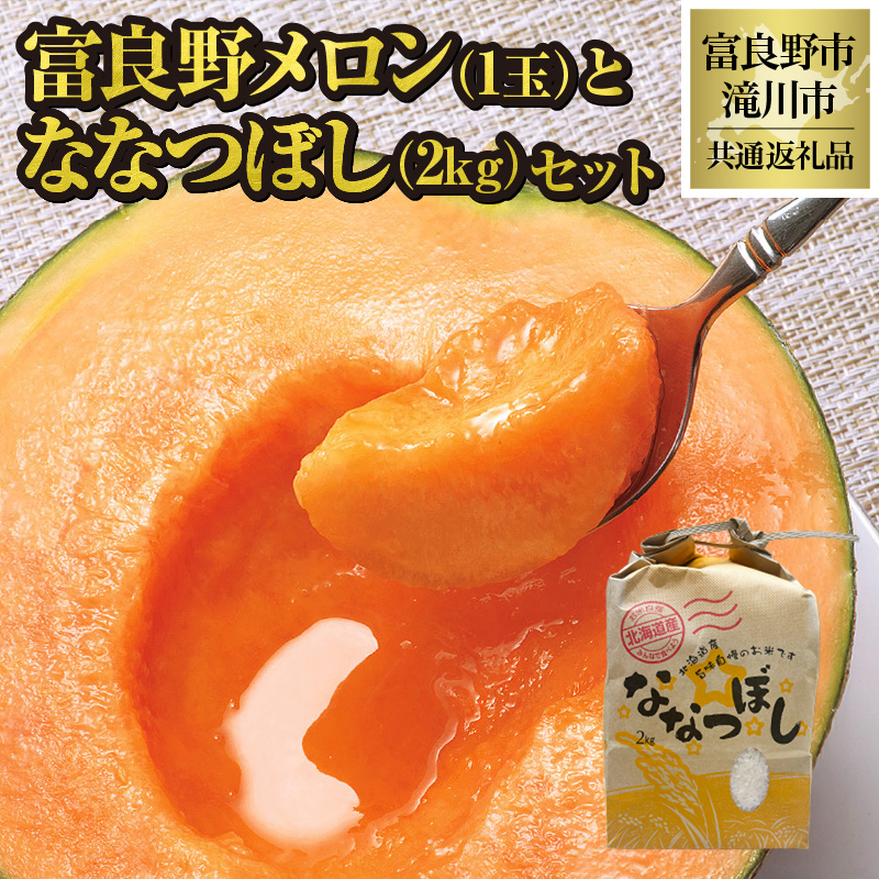 【2026年先行受付】富良野メロン1玉とななつぼし2kgセット 北海道 果物 くだもの フルーツ 赤肉メロン 赤肉 米 こめ コメ 精米 単一米 特A ななつぼし ブランド米 詰合せ 贈答 ギフト 富良野市 滝川市 コラボ 共通返礼品
