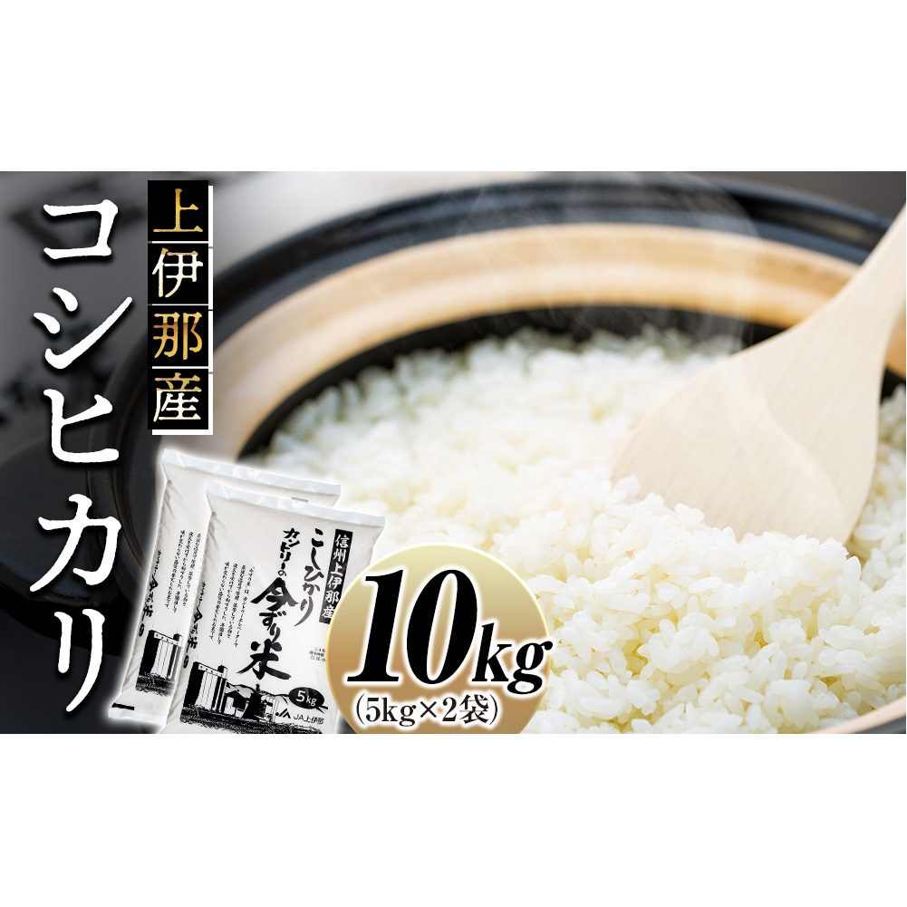 米 コシヒカリ 10kg 長野 上伊那産 お米 長野県産 こしひかり 10キロ 白米 精米 信州産 特産 産地直送 おすすめ こめ コメ おこめ 送料無料 長野県 箕輪町
