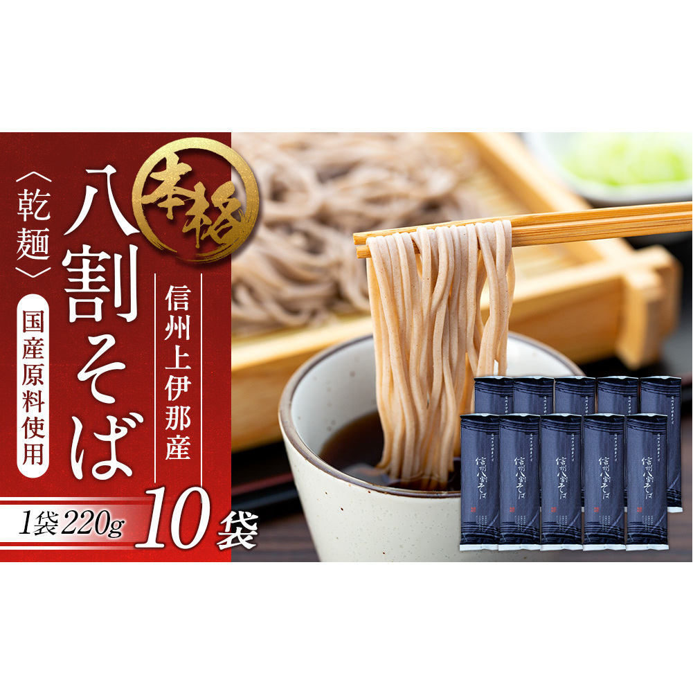 そば 信州八割蕎麦 220g 10袋 八割蕎麦 長野県 JA 上伊那 ソバ 蕎麦 信州産 年越し 八割 乾麺 麺類 麺 国産 コシ おすすめ