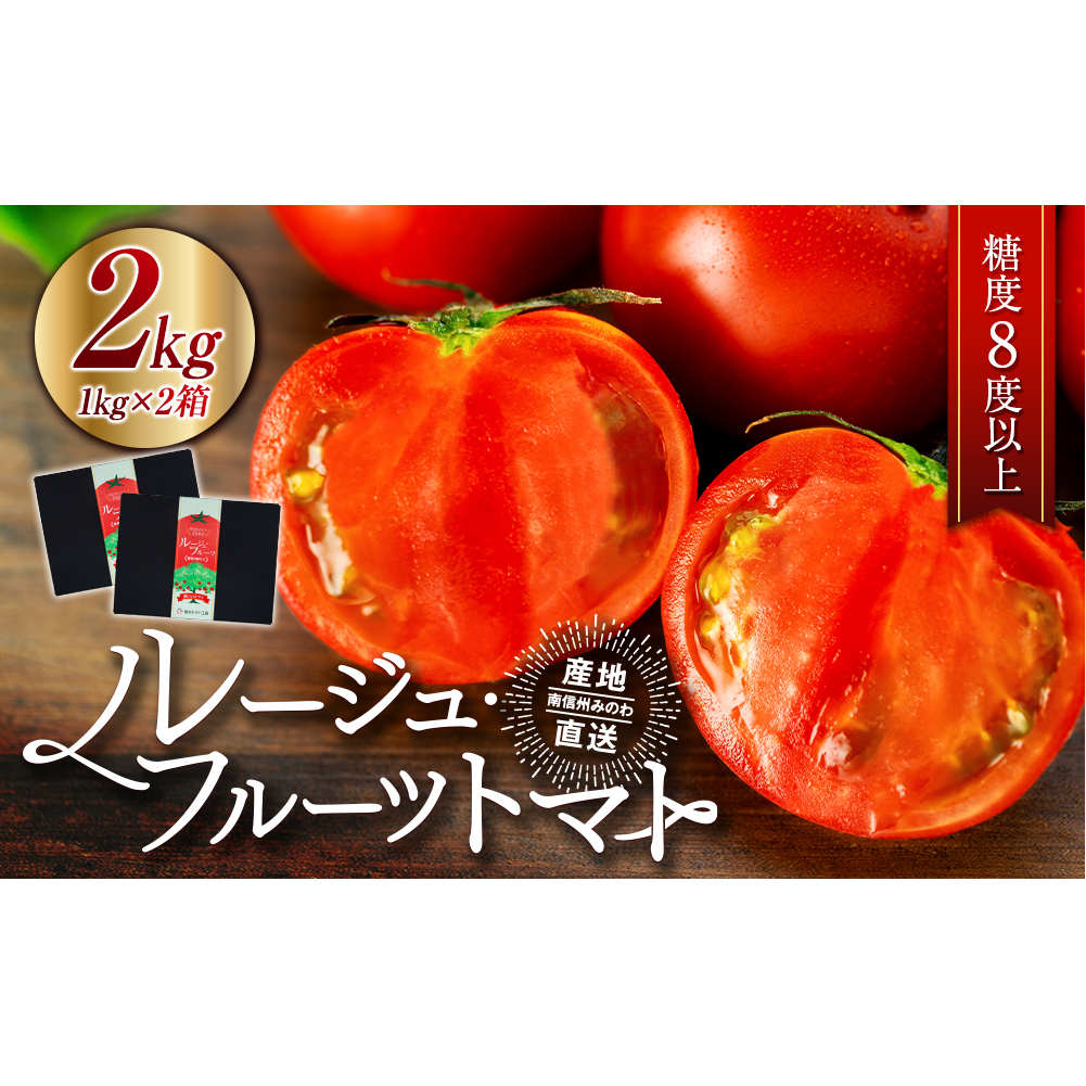 トマト フルーツトマトルージュフルーツトマト 2kg 糖度8度以上 産地直送 厳選 樹上甘熟 長野県産 野菜 甘い コク 酸味  爽やか ビタミン ミネラル 栄養 リコピン 抗酸化力 美容 健康