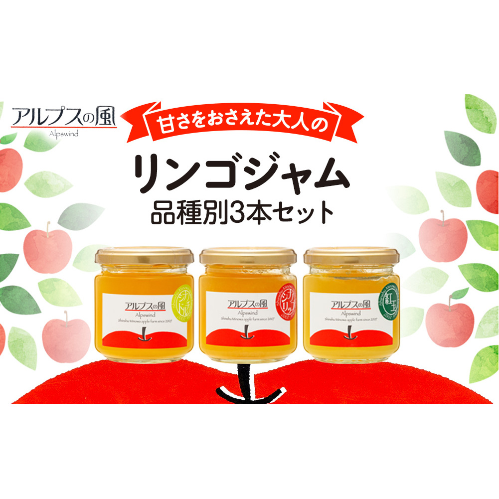 甘さをおさえた 大人のりんごジャム 品種別 3本セット 甘さ控えめ りんごジャム 林檎ジャム ジャム 瓶 3本 セット 詰め合わせ 食べ比べ 食べ比べセット りんご リンゴ 林檎 長野 長野県 箕輪町