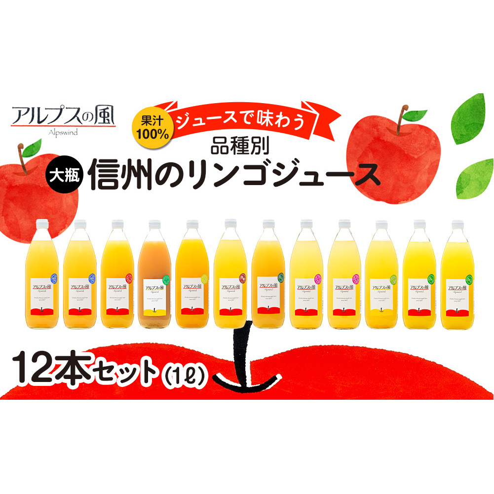 果汁100%ジュースで味わう 品種別リンゴジュース 大瓶 12本 セット 詰め合わせ ジュース りんごジュース ミックスジュース リンゴジュース アップルジュース フルーツジュース 果実飲料 飲み物 ドリンク 飲料 信州 長野 長野県