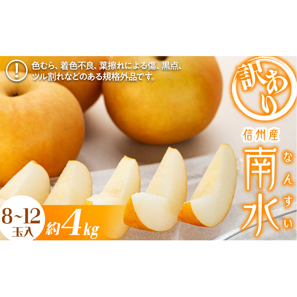 訳あり 梨 南水 4kg 8~12玉 南水梨 なし ナシ 傷 キズ 果物 くだもの フルーツ 旬の果物 旬のフルーツ 家庭用 訳アリ 信州 長野 長野県