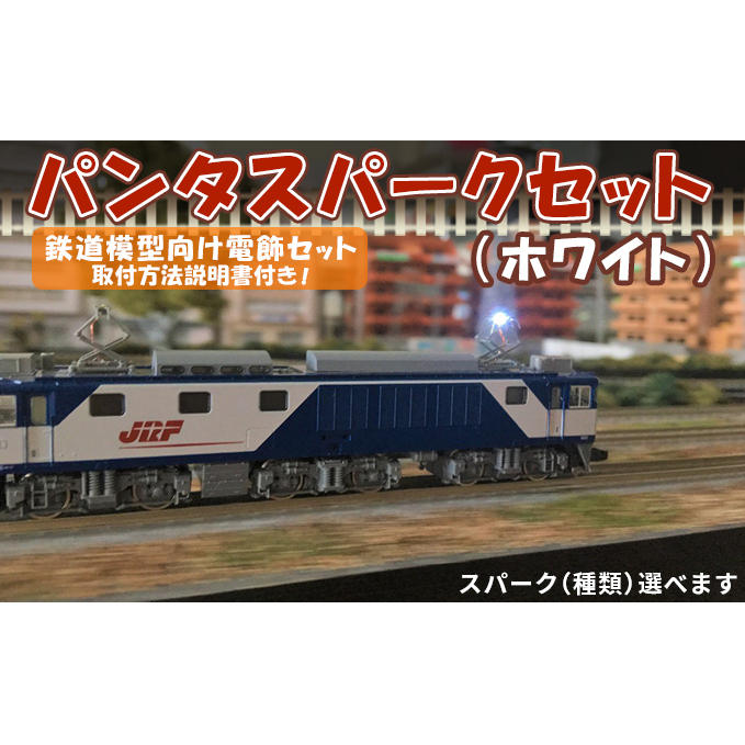 ホワイトパンタスパーク 両方向 常点灯 連続（楽天市場】【ふるさと 