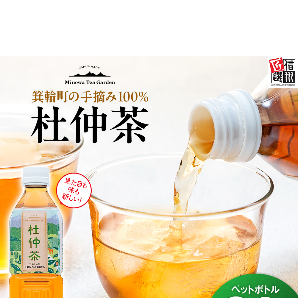 ノンカフェイン　信州伊那谷の手摘み杜仲茶〔ペットボトル 500ml×24本入〕自然豊かな胎内高原の天然水で低温抽出 化学合成農薬不使用 飲料 ドリンク 飲み物 清涼飲料水 信州 長野 長野県 