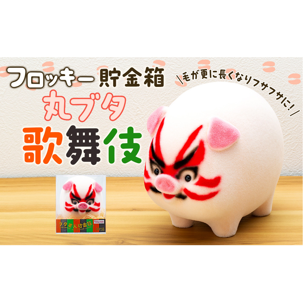 フロッキー　ブタ貯金箱　歌舞伎 雑貨 インテリア 置物 動物モチーフ ぶたの貯金箱 かわいい 日本製 人形のよう フワフワ フリーハンド 癒しアイテム 