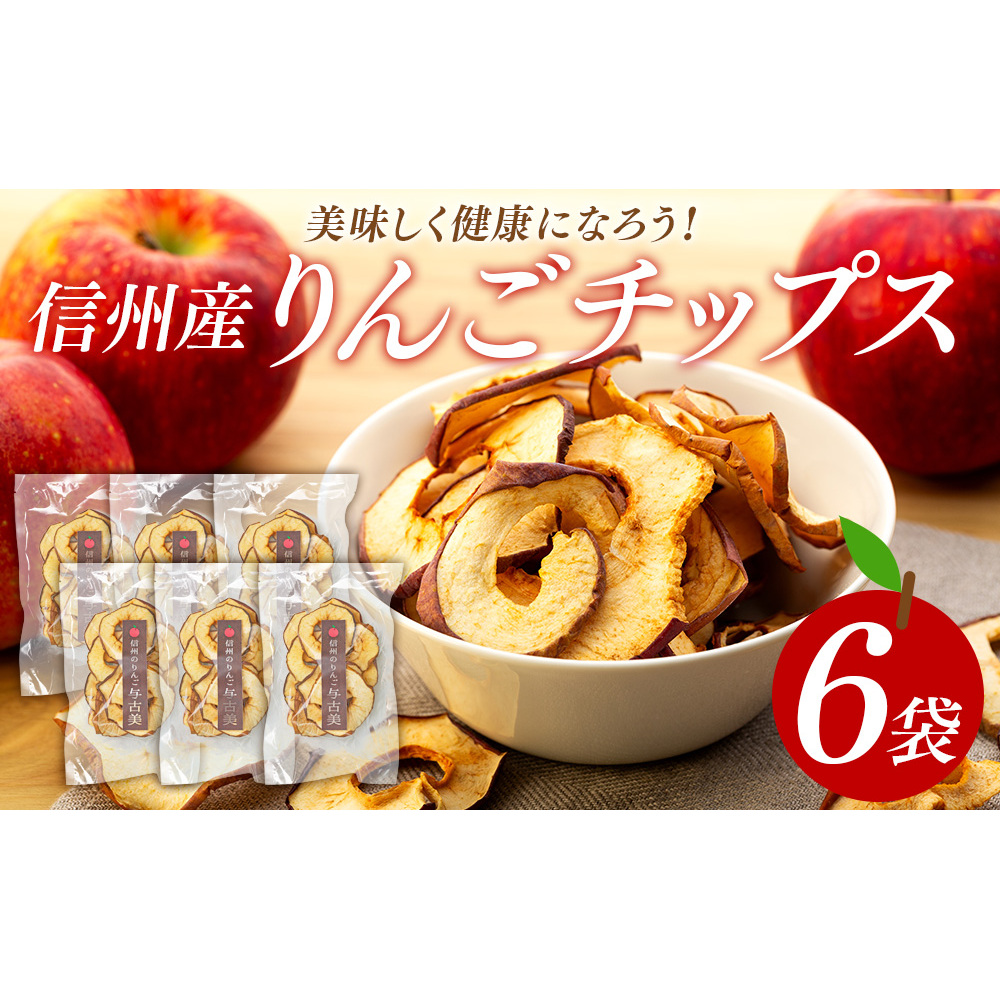 完璧すぎて可愛げがない りんごチップス6袋セット フルーツ 長野 林檎 リンゴ りんご 果物