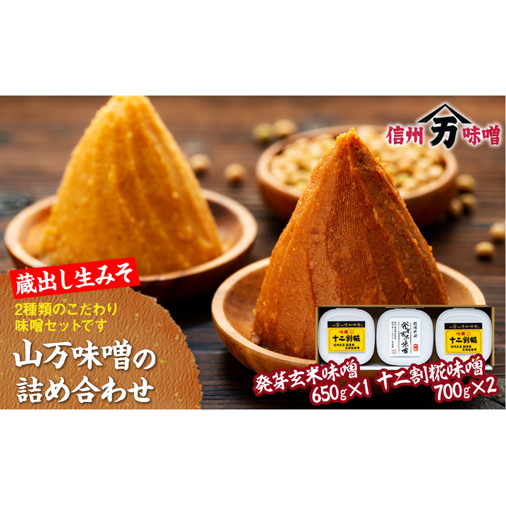 味噌 セット 詰め合わせ 蔵出し 生みそ 山万最高級味噌 セット みそ ミソ 最高級 国産 長野県産 信州産 コク 発芽玄米 十二割糀 大人気 おすすめ 