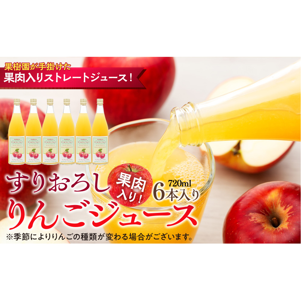 果肉入り!すりおろしりんごジュース 6本入り リンゴジュース りんご リンゴ 林檎 長野 フルーツ 果物 信州産 長野県産 特産 産地直送 おすすめ
