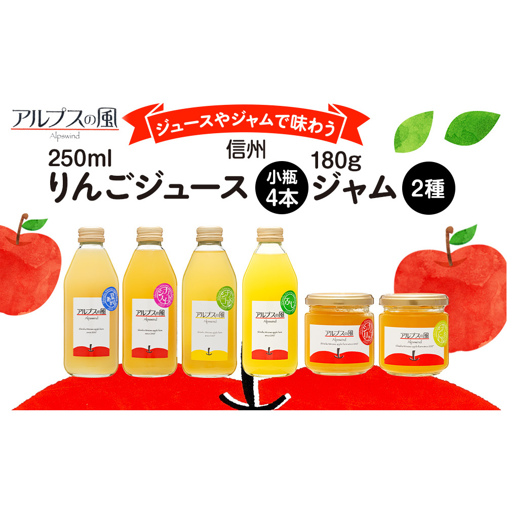 ジュースやジャムで味わう 信州りんご ジュース 小瓶 4本 ジャム 2瓶 セット 詰め合わせ 信州りんごジュース りんごジュース りんご100 林檎 りんご 100%ジュース りんごジャム 果汁飲料 飲料 長野 長野県 箕輪町