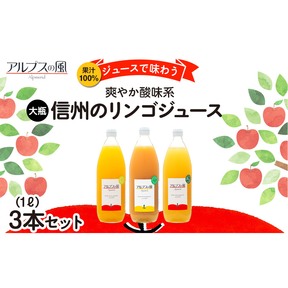 果汁100%ジュースで味わう 信州のリンゴ 爽やか酸味系 大瓶 3本 セット 詰め合わせ ジュースで味わう信州のリンゴ 爽やか酸味 リンゴ りんご 林檎 アップル アップルジュース 無添加 飲料 飲料類 甘い 豊饒な香り 濃厚 長野 長野県 信州 こだわり 果汁 希少