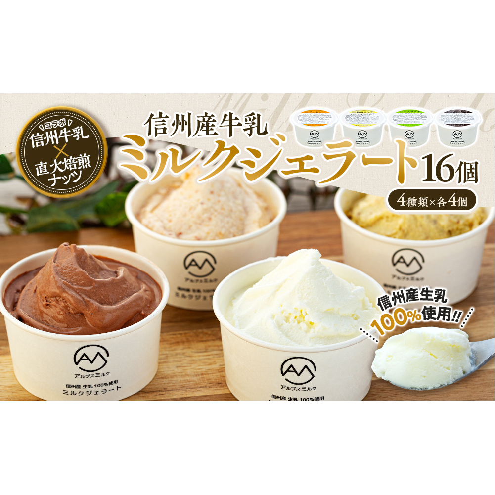 ジェラート ミルクジェラート セット 詰め合わせ 16個 4種 各4個 信州産牛乳 信州 アイス スイーツ ひんやりスイーツ おやつ デザート 食後 ピスタチオ アーモンド チョコレート