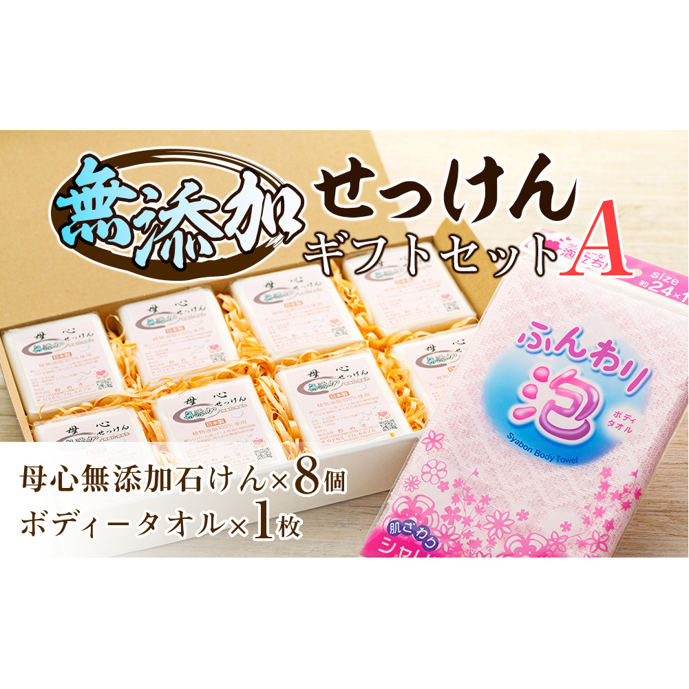 無添加 石鹸 無添加石けんギフトセット−A  詰め合わせ セット 母心無添加石けん ボディータオル ギフト 贈答用 プレゼント 石けん せっけん 純石けん 無着色 無香料 新しいパ−ム油 パ−ム核油 植物油脂 安心 安全