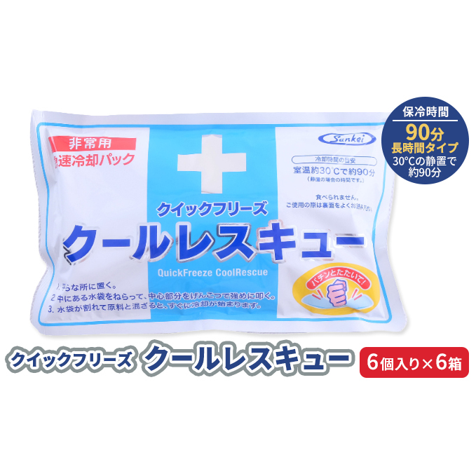 熱中症対策 クールレスキュー 6個入×6箱 冷却パック 熱中症 発熱 応急処置 瞬間冷却剤 冷却剤 瞬間 冷却 パック 叩けば冷える 暑さ対策 長時間 冷感 防災 災害 猛暑 猛暑対策 グッズ 防災グッズ 備蓄 長期保存 防災用品 非常用 備蓄用 常温保存