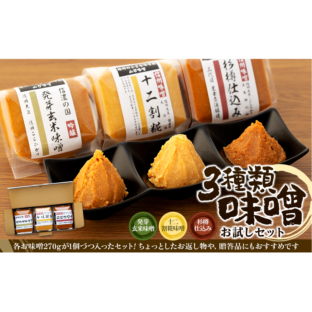 味噌 セット 詰め合わせ 三種類 お試し みそ ミソ 国産 長野県産 信州産 コク 発芽玄米 十二割糀 杉樽仕込み 大人気 おすすめ 贈答品 