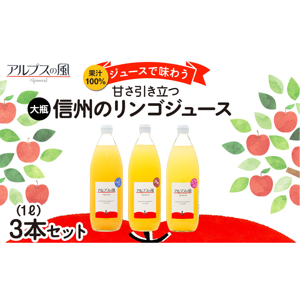 果汁100%ジュースで味わう 信州のリンゴ 甘さ引き立つ 大瓶 3本 セット 詰め合わせ ジュースで味わう信州のリンゴ 甘さ引き立つ リンゴ りんご 林檎 アップル アップルジュース 無添加 飲料 長野 長野県