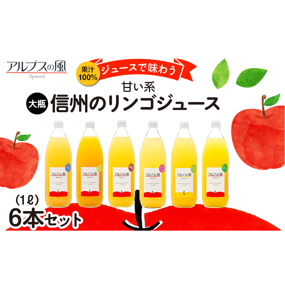 果汁100%ジュースで味わう 信州のリンゴ 甘い系 大瓶 6本 セット 詰め合わせ ジュース りんごジュース リンゴジュース アップルジュース フルーツジュース 果実飲料 飲み物 ドリンク 飲料 信州 長野 長野県