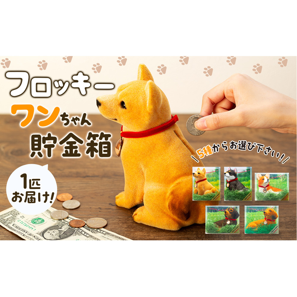 犬 置物 フロッキーワンちゃん 貯金箱 インテリア 雑貨 グッズ 柴犬 黒柴 コーギー ダックスフンド ダックスフント ダックス 柴犬グッズ 黒柴グッズ 黒柴犬グッズ コーギーグッズ ダックスフンドグッズ 犬モチーフ かわいい 犬好き プレゼント 長野