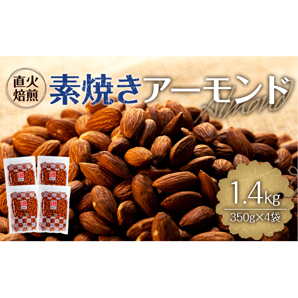 素焼きアーモンド 1.4kg 350g 4袋 直火焙煎 アーモンド ナッツ おやつ 間食 料理 お菓子作り 製菓 材料 食材 食塩不使用 油不使用 香ばしい 食物繊維 ビタミンE シェア  [10011231CP] 