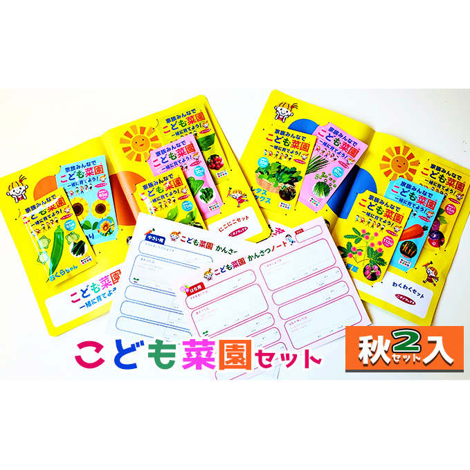 こども菜園セット(秋2セット入) 植物 野菜 夏休み 子供 宿題 観察 知育 お花 自由研究