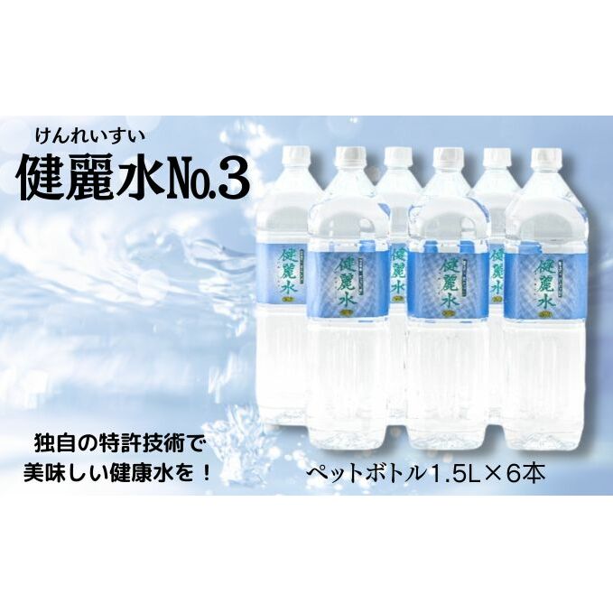 健麗水No.3(ペットボトル1.5L×6本) 飲料類 水 健康 お水 飲み物 ストック 水分補給 6本入り ペットボトル飲料 備蓄