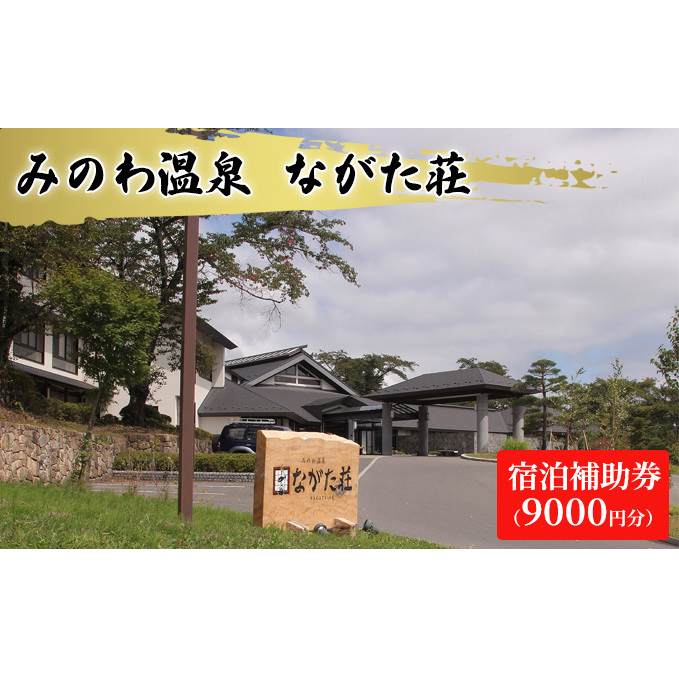 宿泊 宿泊補助券 みのわ温泉 ながた荘宿泊補助券 9000円分 旅行 長野県  チケット 温泉宿 温泉  休日 癒し 豊かな自然 木の温もり 和の宿 山の幸 自慢の料理 伊那谷随一 美人美肌の名湯 美肌 名湯 ホテル 旅館