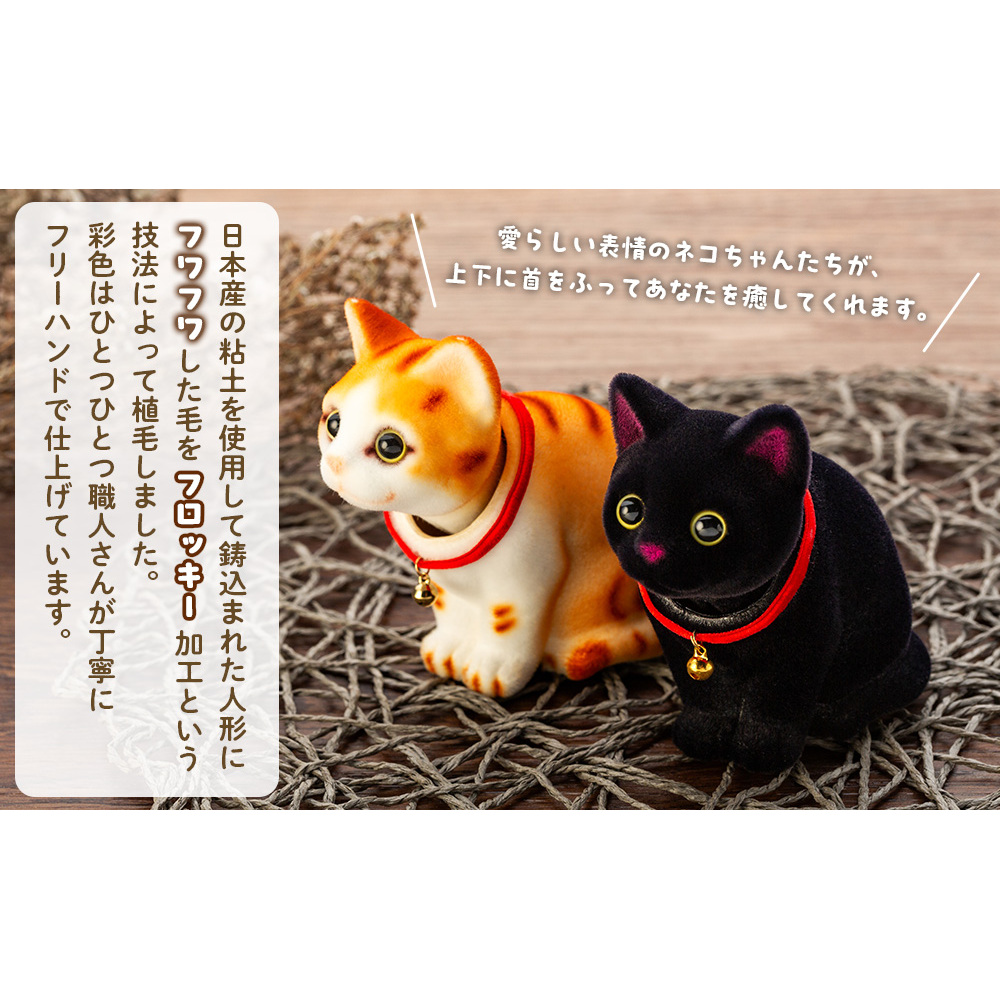 フロッキー 首ふりネコちゃん 雑貨 インテリア 置物 動物