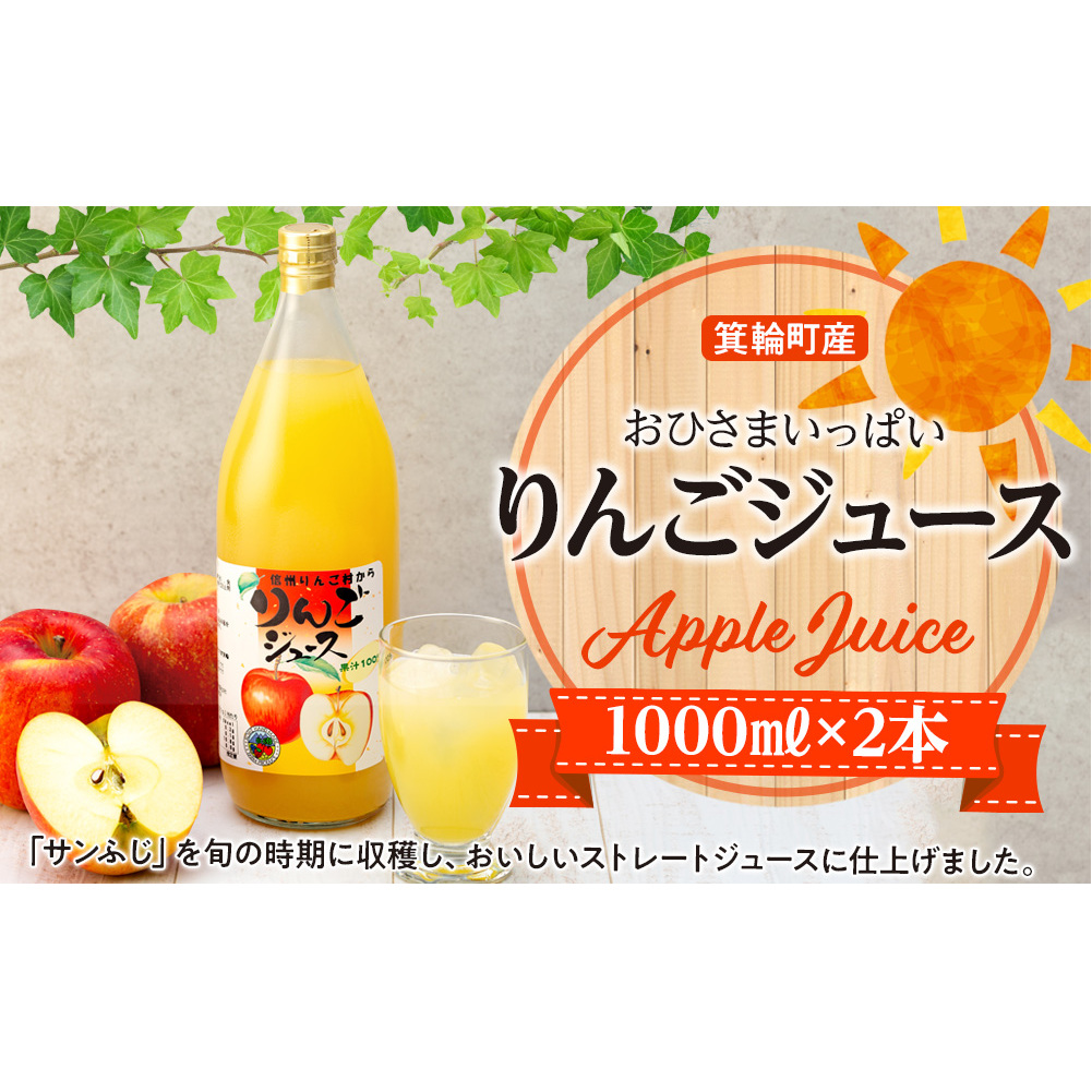 おひさまいっぱいりんごジュース 1000ml×2本 リンゴジュース りんご リンゴ 林檎 サンふじ 長野 フルーツ 果物 信州産 長野県産 特産 産地直送 おすすめ