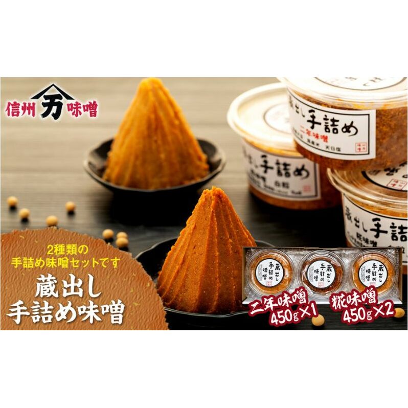 味噌 蔵出し 手詰め味噌 450g 3個 セット 詰め合わせ 糀味噌 二年味噌 みそ ミソ 山万味噌 山万 調味料 信州 長野 長野県