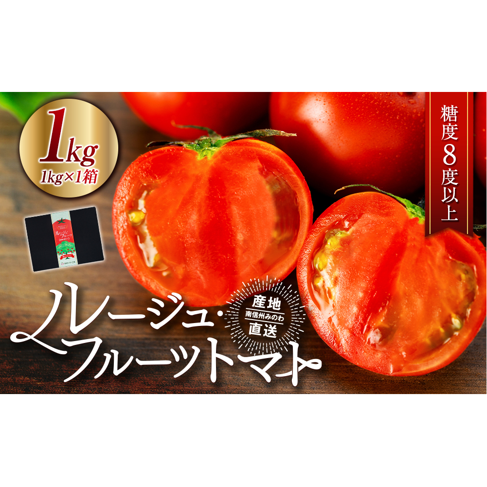 トマト フルーツトマト ルージュフルーツトマト 1kg 糖度8度以上 産地直送 厳選 樹上甘熟 長野県産 野菜 甘い コク 酸味  爽やか ビタミン ミネラル 栄養 リコピン 抗酸化力 美容 健康