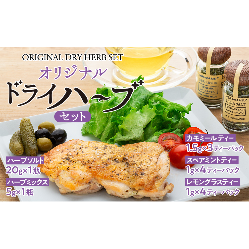 オリジナル ドライハーブ セット 詰め合わせ ハーブセット ハーブソルト ハーブミックス カモミールティー スペアミントティー レモングラスティー ハーブ ハーブティー お茶 調味料 ハーブミックス 長野 長野県 箕輪町