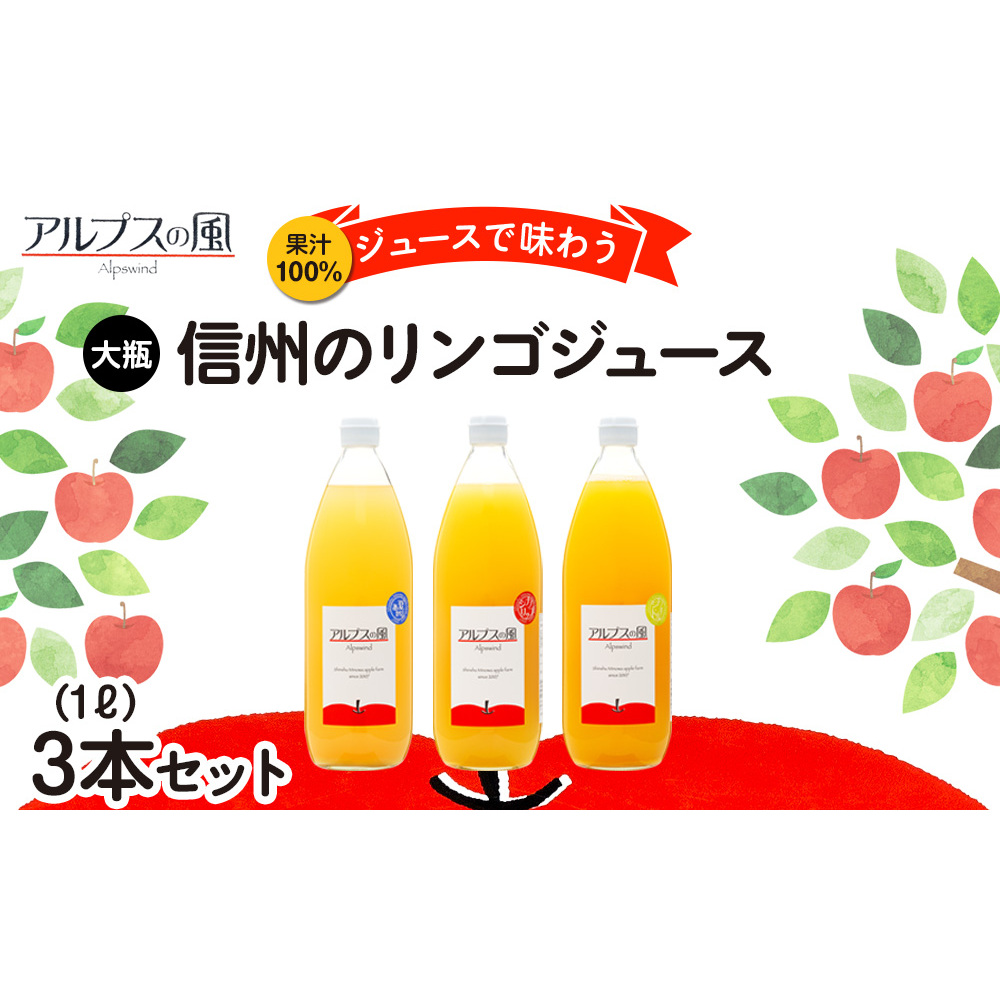 果汁100%ジュースで味わう 信州のリンゴ 大瓶 3本 セット 詰め合わせ 香料無添加 りんごジュース ジュース 信州りんご りんご 林檎 ストレート フルーツジュース 飲み物 ドリンク 長野 長野県 箕輪町