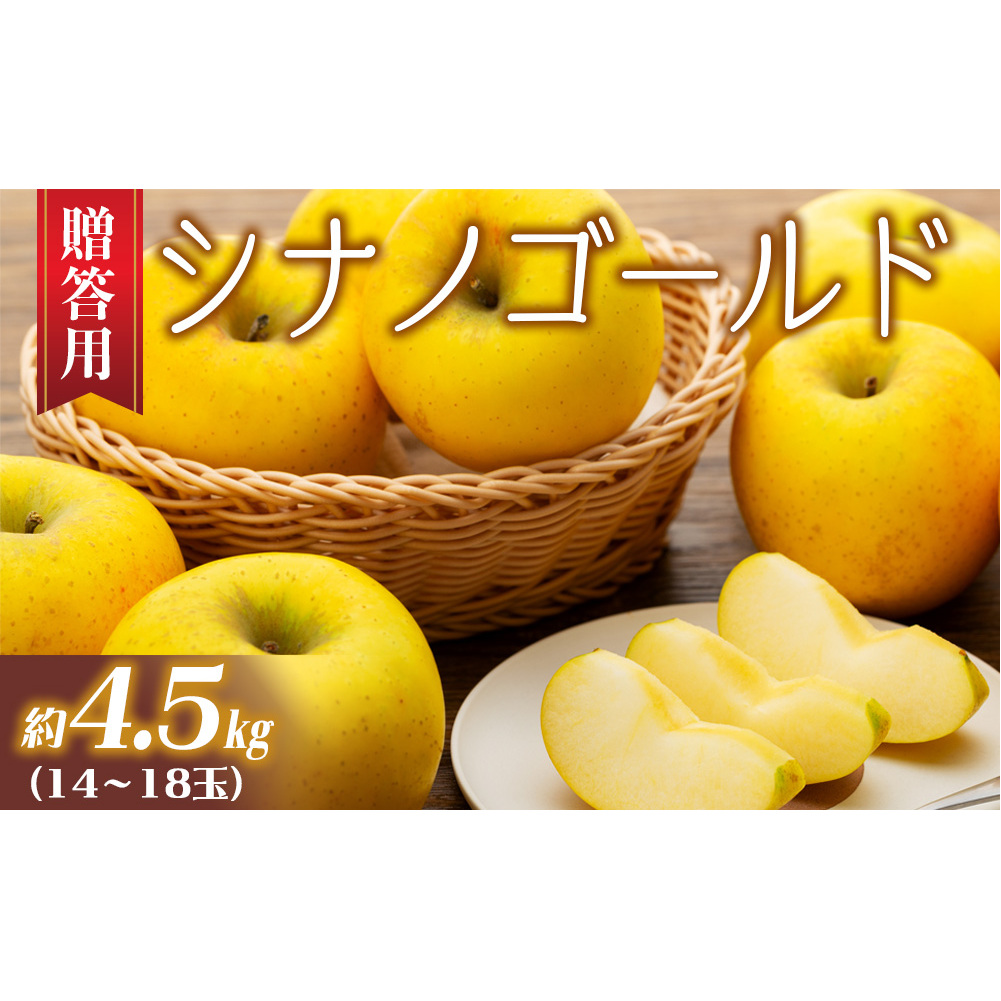 りんご シナノゴールド 4.5kg 14~18玉 贈答用 果物 くだもの フル?ツ 林檎 リンゴ 信濃ゴールド 信州りんご 旬の果物 旬のフルーツ ギフト 贈り物 プレゼント 長野 長野県 箕輪町