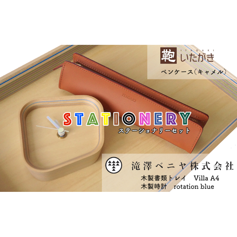 ◆芦別市・赤平市共通返礼品◆ものづくりセット「芦別市 木製時計 / 木製書類トレイ A4×赤平市 いたがき 三角ペンケース」<3品別送>  文房具 置時計 雑貨セット 芦別市 赤平市 木製品 皮 小物 雑貨 時計 文房具