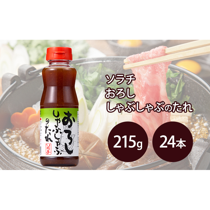 【大量 24本】 ソラチ おろししゃぶしゃぶのたれ 215g 24本 たれ タレ まとめ買い しゃぶしゃぶ おろし