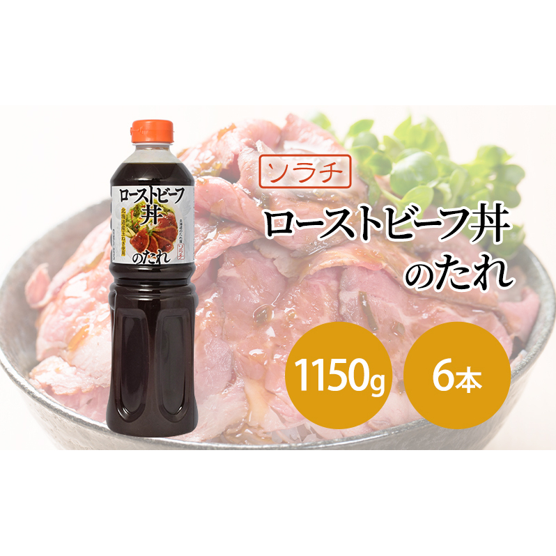【業務用 大容量 6本】ソラチ ローストビーフ丼のたれ 1150g 6本 大ボリューム タレ