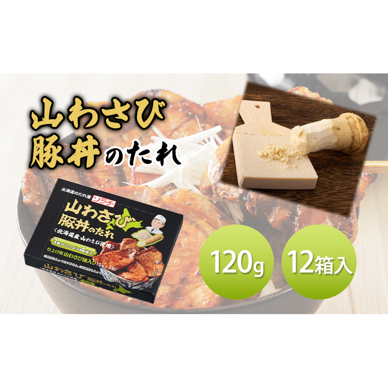 【12箱】山わさび豚丼のたれ 120g(豚丼のたれ 25g×4袋、山わさび油 5g×4袋)12箱入 豚丼 たれ タレ 山わさび