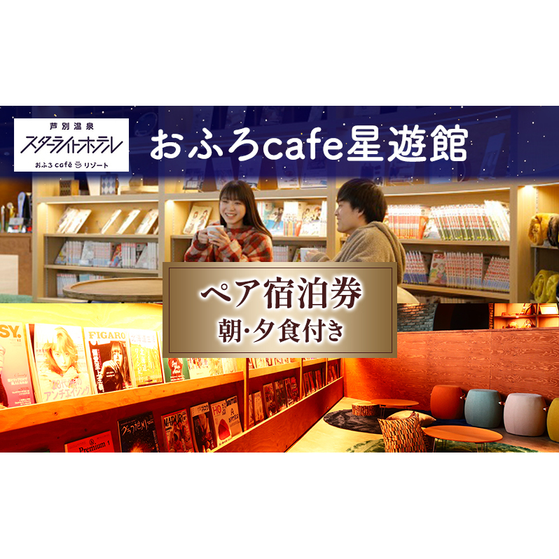 芦別温泉スターライトホテル ペア宿泊券 朝・夕食付 北海道 芦別市 旅行 ホテル 温泉 宿泊  サウナ 体験 レストラン カフェ トラベル 観光 ギフト券 チケット  ホテル券