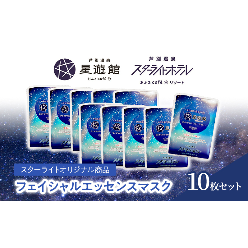 「スターライトオリジナル商品」フェイシャルエッセンスマスク 10枚セット 北海道 芦別市 スキンケア フェイスパック パック フェイスマスク 美容 美容マスク 美容パック フェイスシート