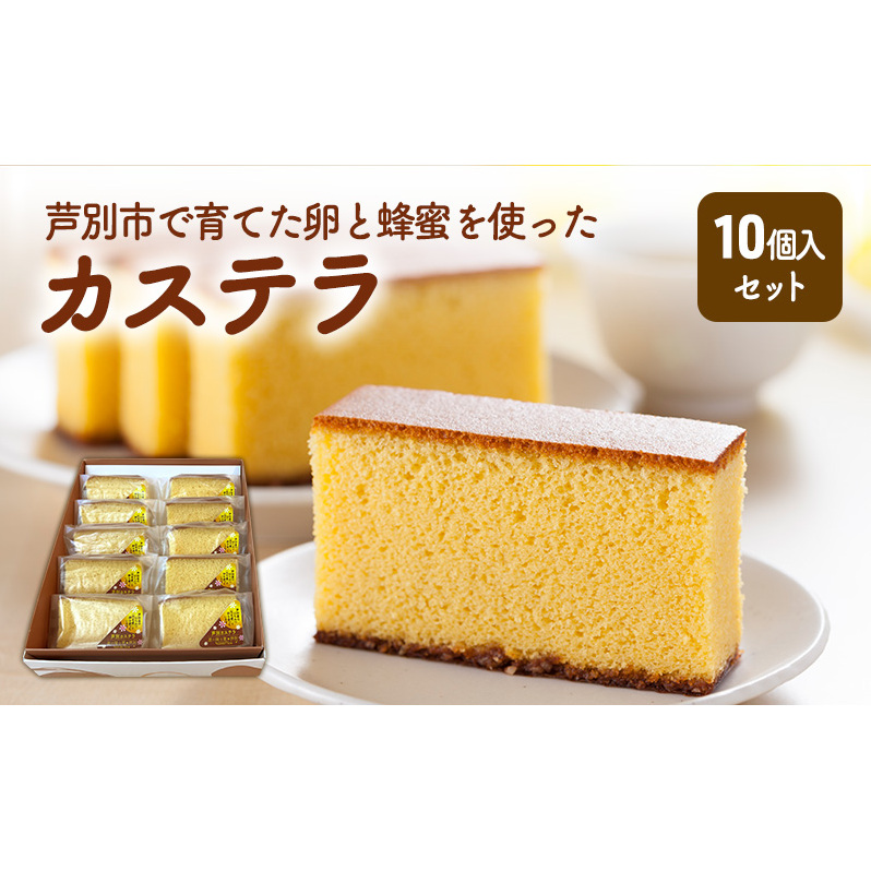 芦別カステラ 10個入 ざらめ しっとり お菓子 かし スイーツ スィーツ ギフト 贈答 プレゼント 内祝い お取り寄せ お土産