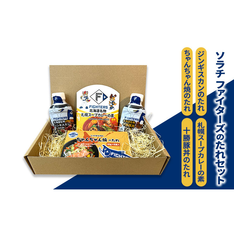 ソラチ ファイターズのたれセット(ジンギスカンのたれ 十勝豚丼のたれ 札幌スープカレーの素 ちゃんちゃん焼のたれ) 芦別市 FIGHTERS