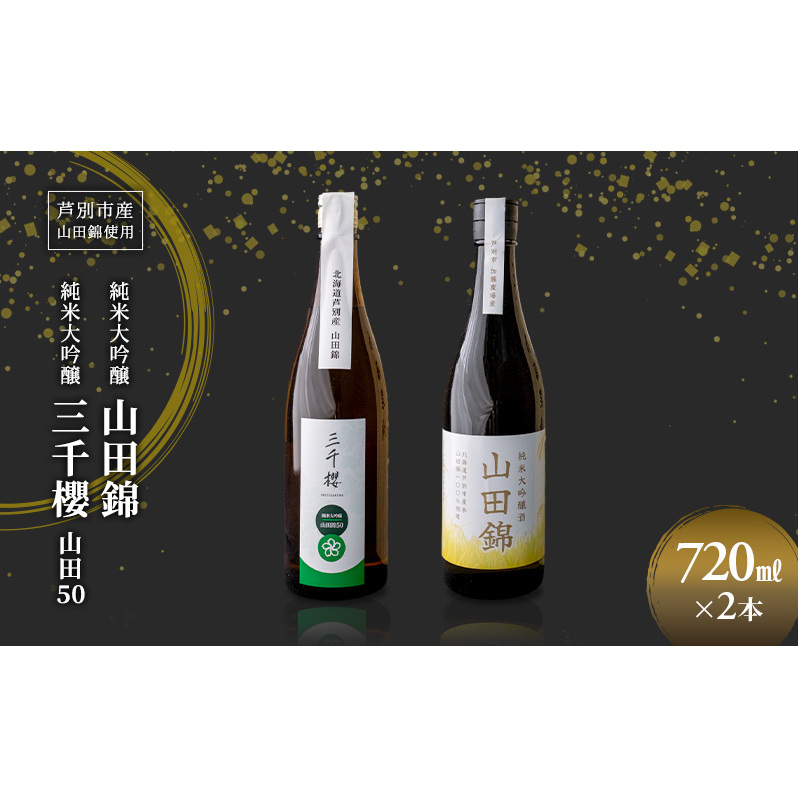 純米大吟醸 三千櫻酒造 山田50 720ml 日本酒 田中酒造 山田錦 720ml 2本 山田錦使用 北海道産 大吟醸 日本酒 お酒 酒 アルコール ギフト 贈り物 プレゼント 北海道 芦別市