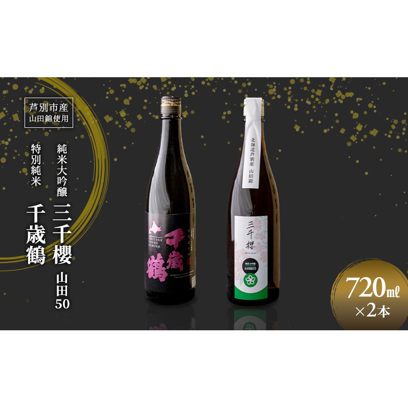 純米大吟醸 三千櫻酒造 山田50 720ml 日本清酒 千歳鶴 特別純米 山田錦 720ml 2本 山田錦使用 北海道産 大吟醸 日本酒 お酒 酒 アルコール ギフト 贈り物 プレゼント 北海道 芦別市