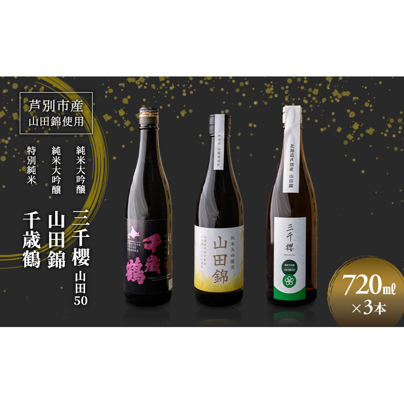 純米大吟醸 三千櫻酒造 山田50 720ml 日本酒 田中酒造 山田錦 720ml 日本清酒 千歳鶴 特別純米 山田錦 720ml 3本 山田錦使用 北海道産 大吟醸 日本酒 お酒 酒 アルコール ギフト 贈り物 プレゼント 北海道 芦別市