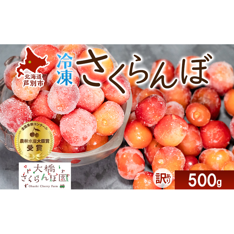 【訳アリ】 冷凍 さくらんぼ 500g 大橋さくらんぼ園 サクランボ チェリー 果物 果物類 フルーツ デザート 完熟 急速冷凍 新鮮 美味しい 人気 冷凍配送 北海道 芦別市