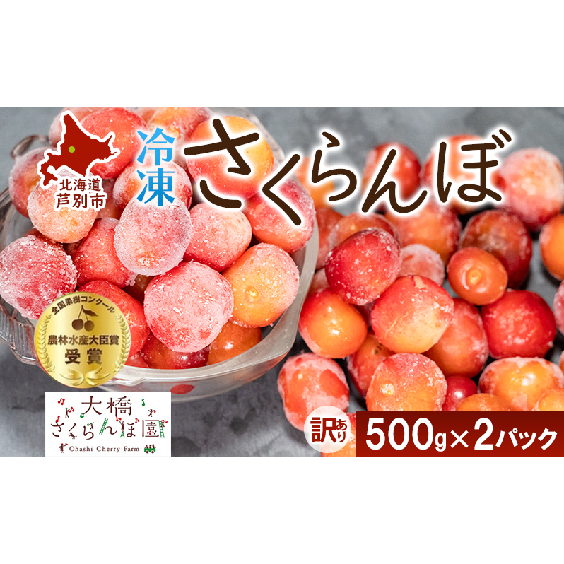 【訳アリ】 冷凍 さくらんぼ 500g × 2パック 大橋さくらんぼ園 サクランボ チェリー 果物 果物類 フルーツ デザート 完熟 急速冷凍 新鮮 美味しい 人気 冷凍配送 北海道 芦別市