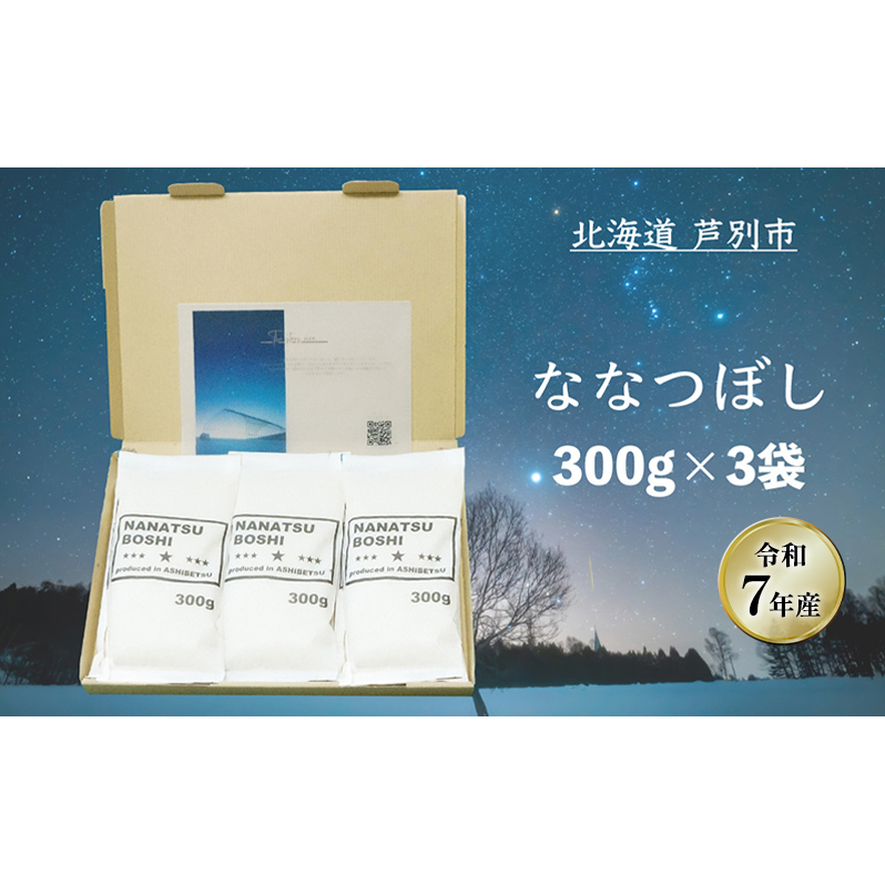 ［令和7年産 先行予約］米 ななつぼし 900g (300g×3袋) 北海道米 新米 白米 精米 お米 おこめ こめ ご飯 ごはん 単一原料米 ブランド米 令和7年産 ギフト 贈り物 プレゼント 北海道 芦別市