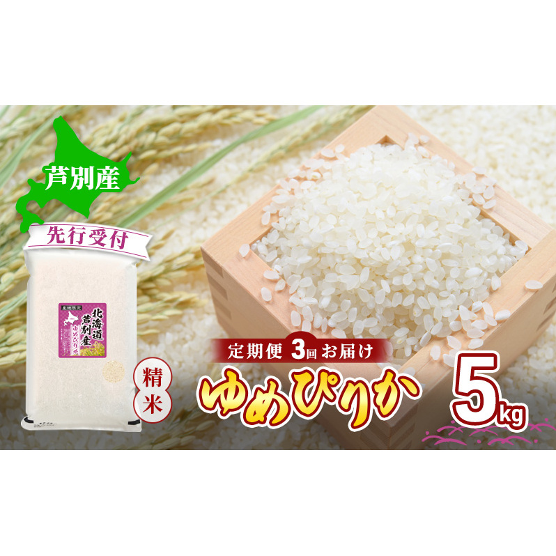 【 先行受付 】米 令和7年産 定期便 3回 ゆめぴりか 5kg 令和7年産 川崎森田屋 特A 精米 白米 お米 おこめ コメ ご飯 ごはん あっさり ふっくら 調整済 食味ランキング 送料無料 北海道米 北海道 芦別市