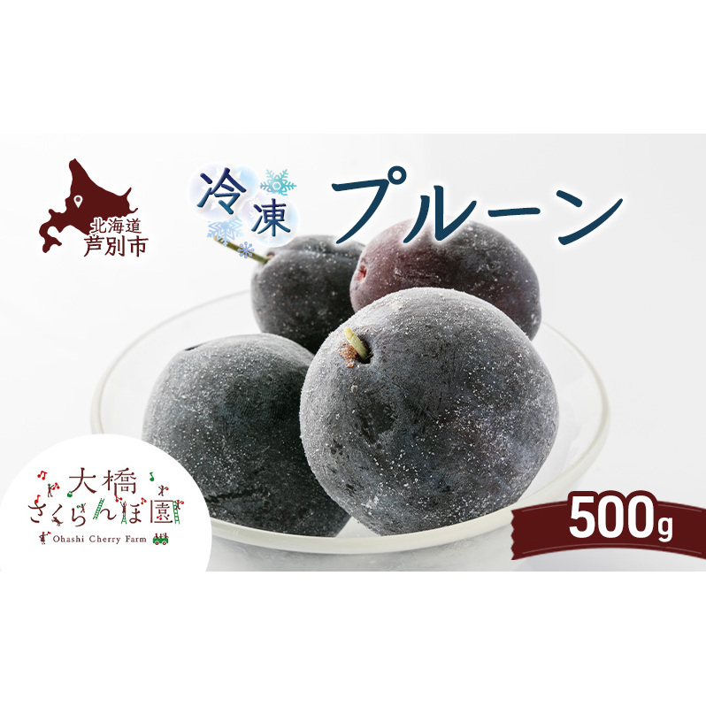冷凍プルーン 500g 冷凍 プルーン 果物 くだもの フルーツ 旬の果物 旬のフルーツ 大橋さくらんぼ園 果物類 フルーツ デザート 完熟 急速冷凍 新鮮 美味しい 人気 冷凍配送 北海道 芦別市